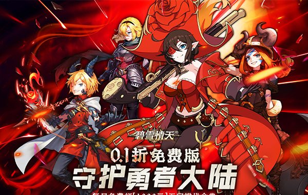 碧雪情天3D(免费版0.1折) 碧雪情天3D(免费版0.1折)