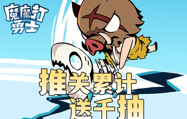 魔魔打勇士 魔魔打勇士