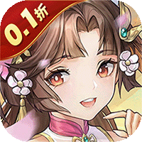 魔灵军团（0.1折送武圣帝君）