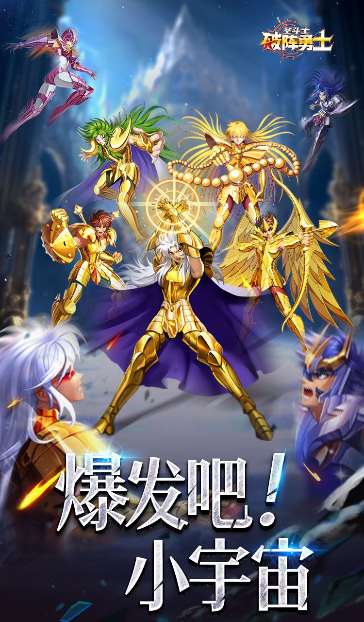 破阵勇士（燃烧小宇宙）（圣斗士星矢）截图1