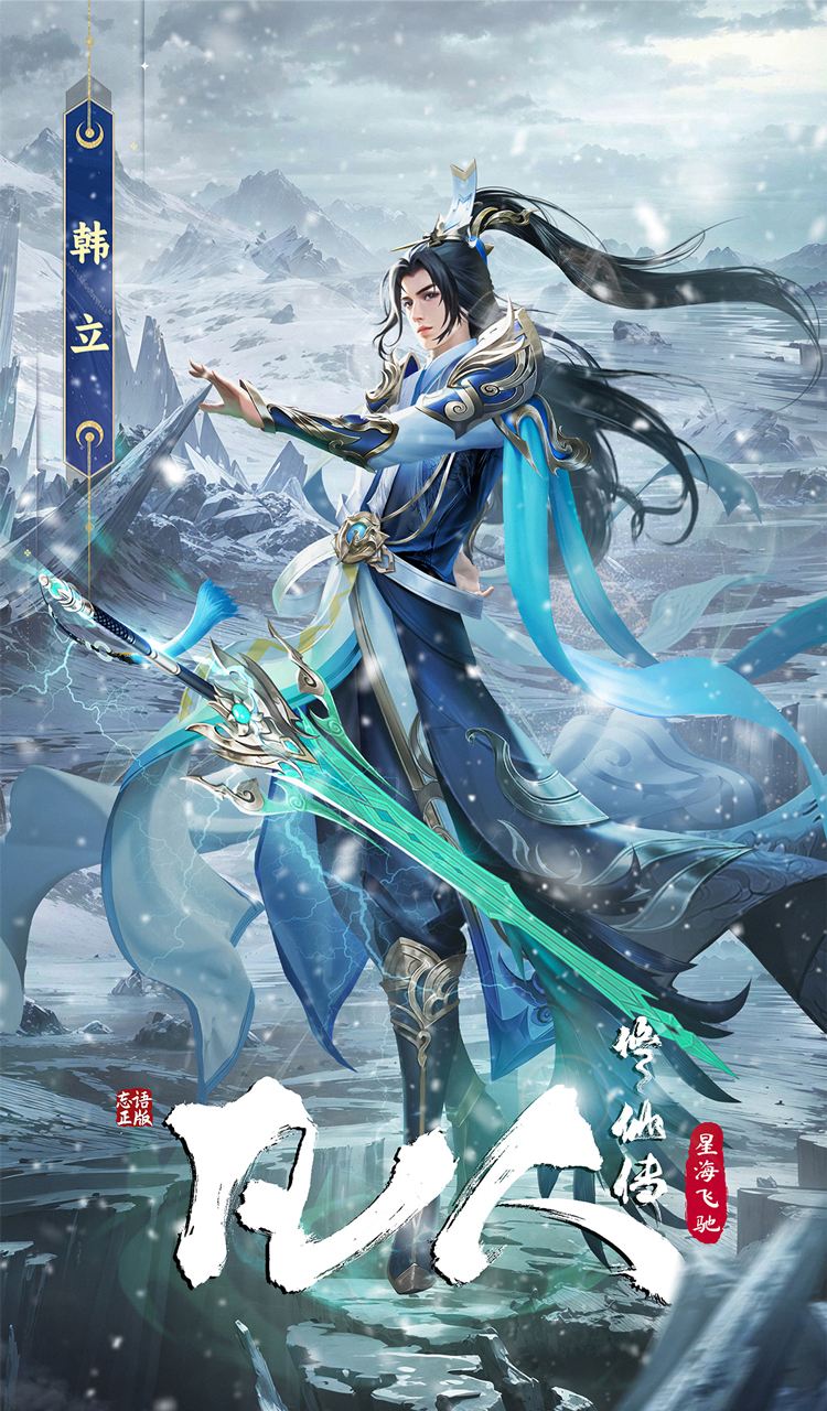 凡人修仙传（星海飞驰） 截图1