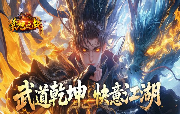 禁地之战(侠爆无双江湖) 禁地之战(侠爆无双江湖)