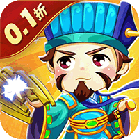 鏖战三国（0.1折绝世名将）
