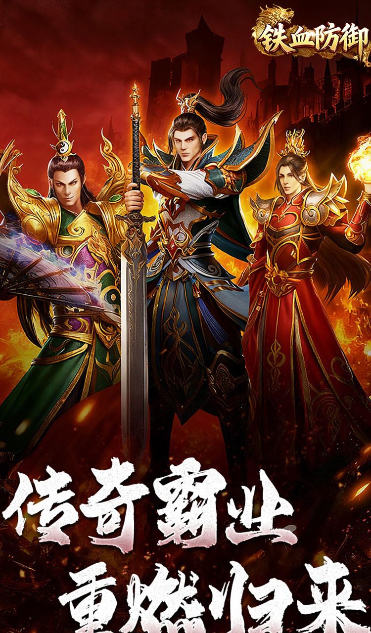 铁血防御（3.5折超变无限刀）截图3