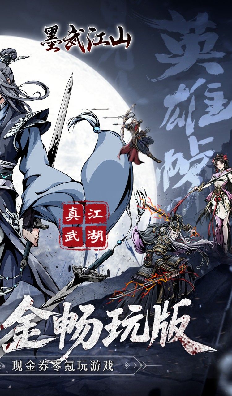 墨武江山（0.05折代金畅玩版）截图2