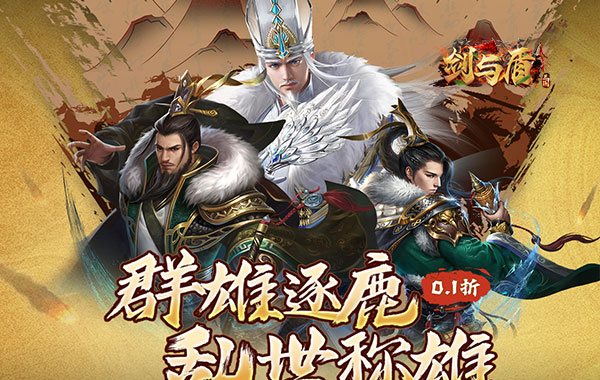 剑与盾(0.1折免费送648) 剑与盾(0.1折免费送648)