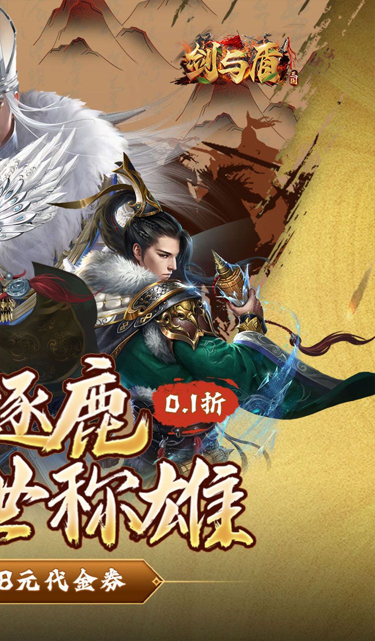 剑与盾（0.1折免费送648）截图2