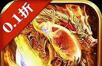 降魔传奇（0.1折）（竖屏传奇）
