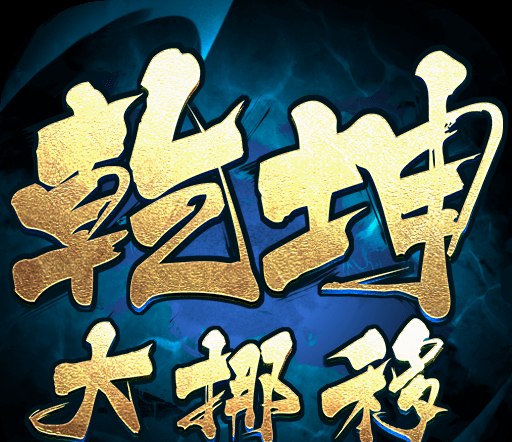 乾坤大挪移（内置0.1折武侠传世）