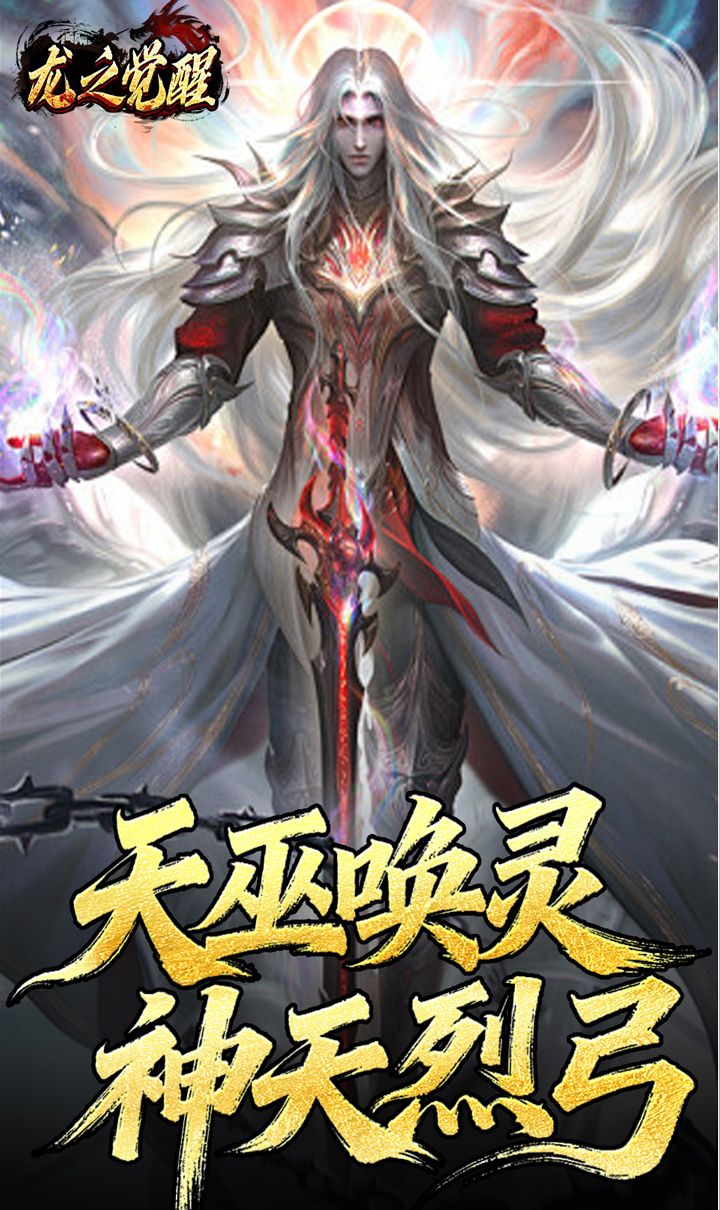 龙之觉醒（陨夜狂血多职业）截图2